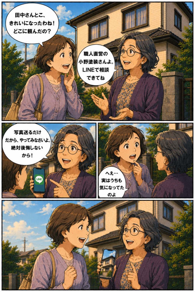 近所の人に小野塗装を紹介する場面